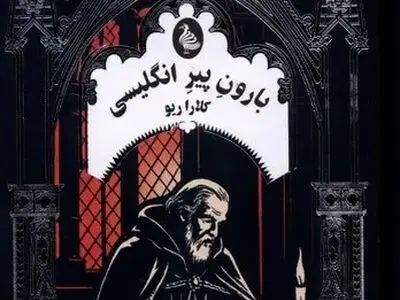 بارون پیر انگلیسی ، کتابی در ژانر گوتیک