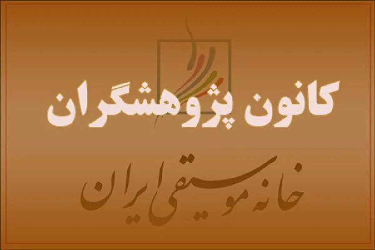 گردهمایی کانون پژوهشگران خانه موسیقی برگزار می‌شود