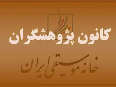 گردهمایی کانون پژوهشگران خانه موسیقی برگزار می‌شود