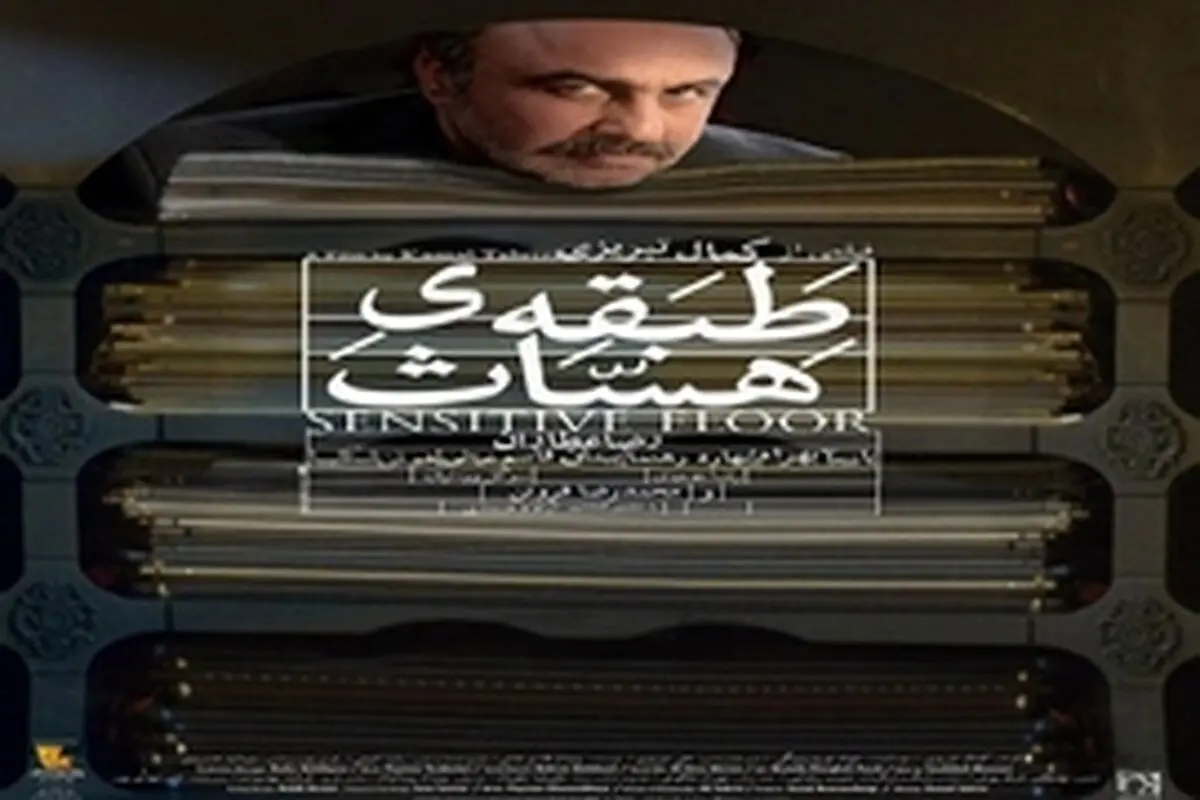 فروش فیلم طبقه حساس به مرز دو میلیاردو پانصد میلیون تومان نزدیک شد