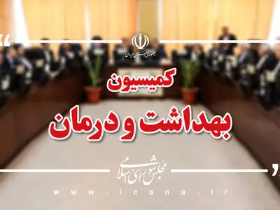 هیچ‌گونه خللی در تأمین نیازهای حوزه سلامت ایجاد نخواهد شد