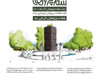 برگزاری چهارمین سالانه شهر پژوهی در سال ۱۴۰۰