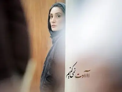 "عادت نمی‌کنیم" با حضور "هدیه تهرانی" کلید خورد