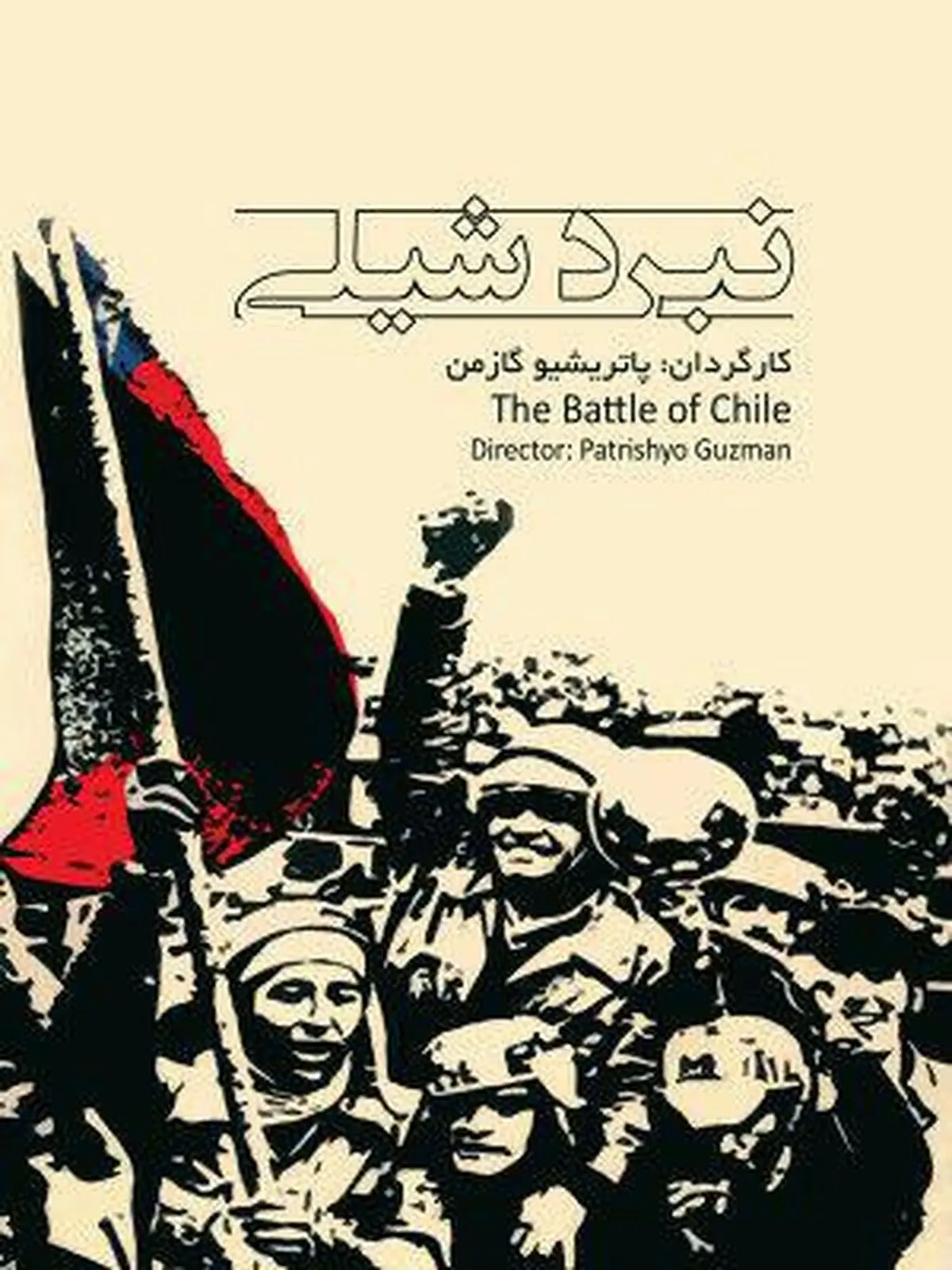 «نبرد شیلی» در «مستند چهار»