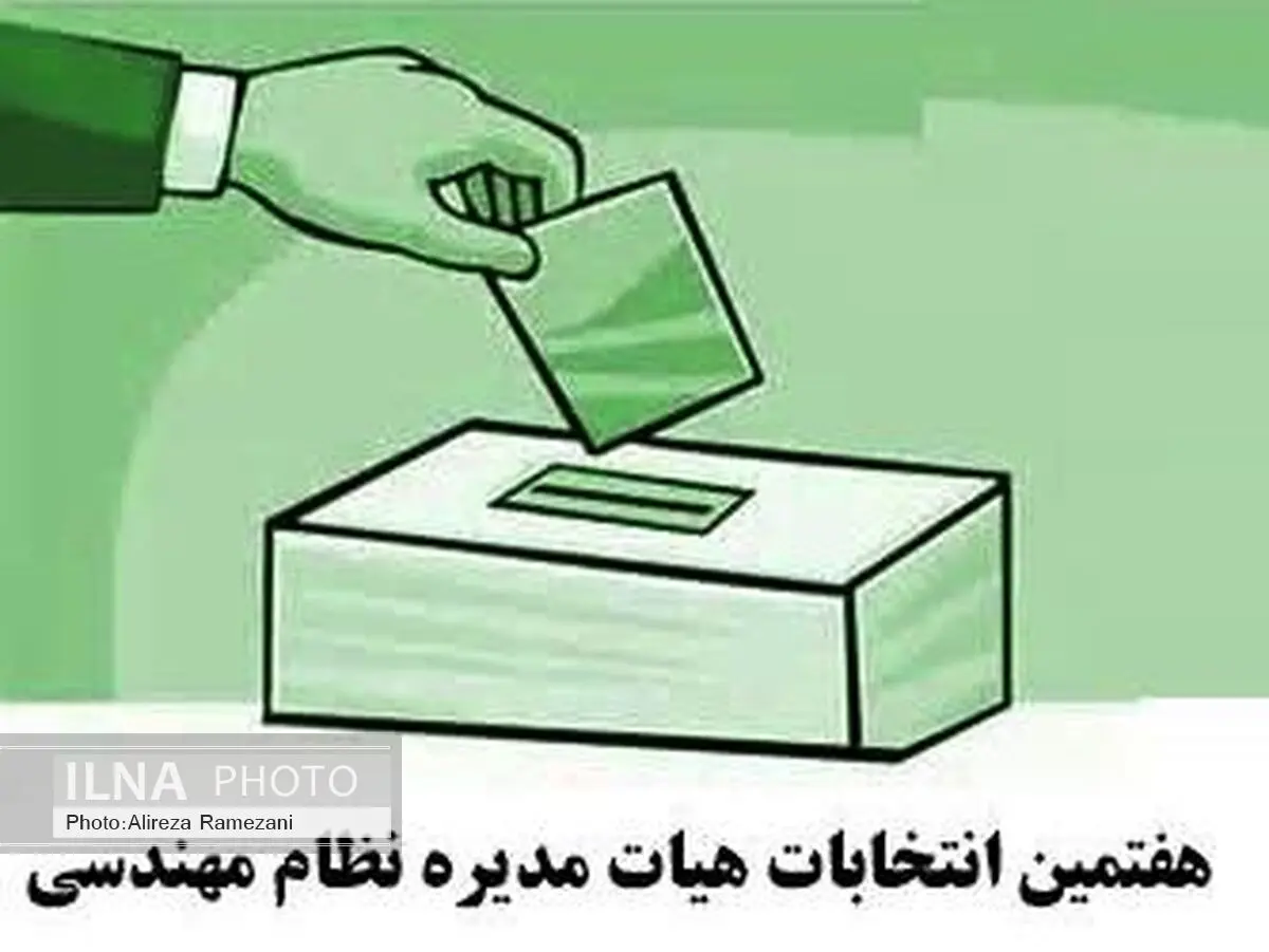 حضور اکثریت جامعه مهندسان در دوره هفتم انتخابات  