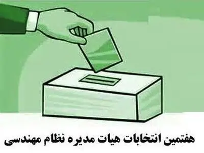 حضور اکثریت جامعه مهندسان در دوره هفتم انتخابات  