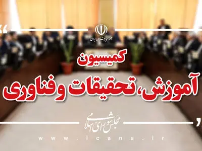 بررسی اصلاح قانون برقراری عدالت آموزشی در پذیرش دانشجو در دوره‌های تحصیلات در کمیسیون آموزش