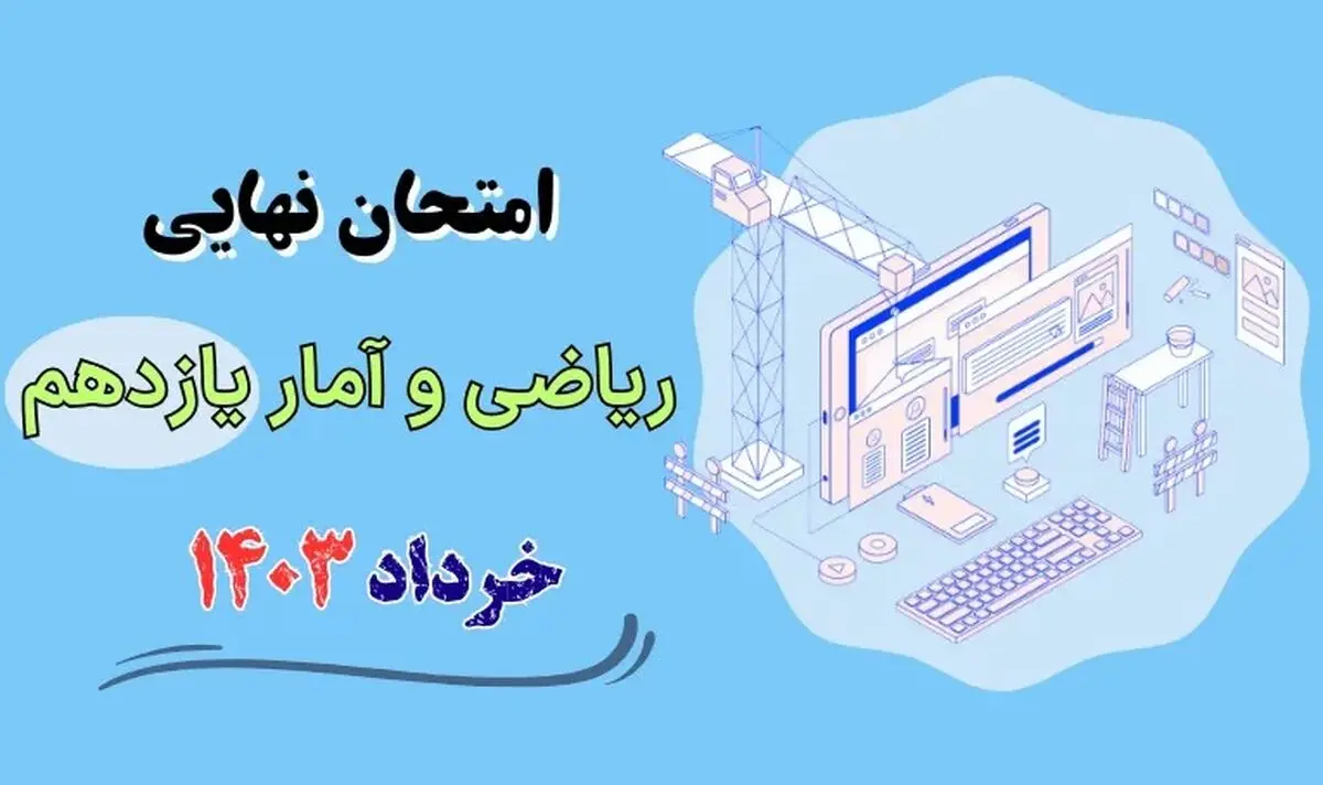 سوالات امتحان نهایی ریاضی و آمار یازدهم خرداد ۱۴۰۳ + پاسخنامه تشریحی