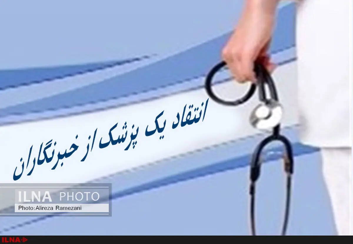 انتقاد تند یک پزشک از خبرنگاران