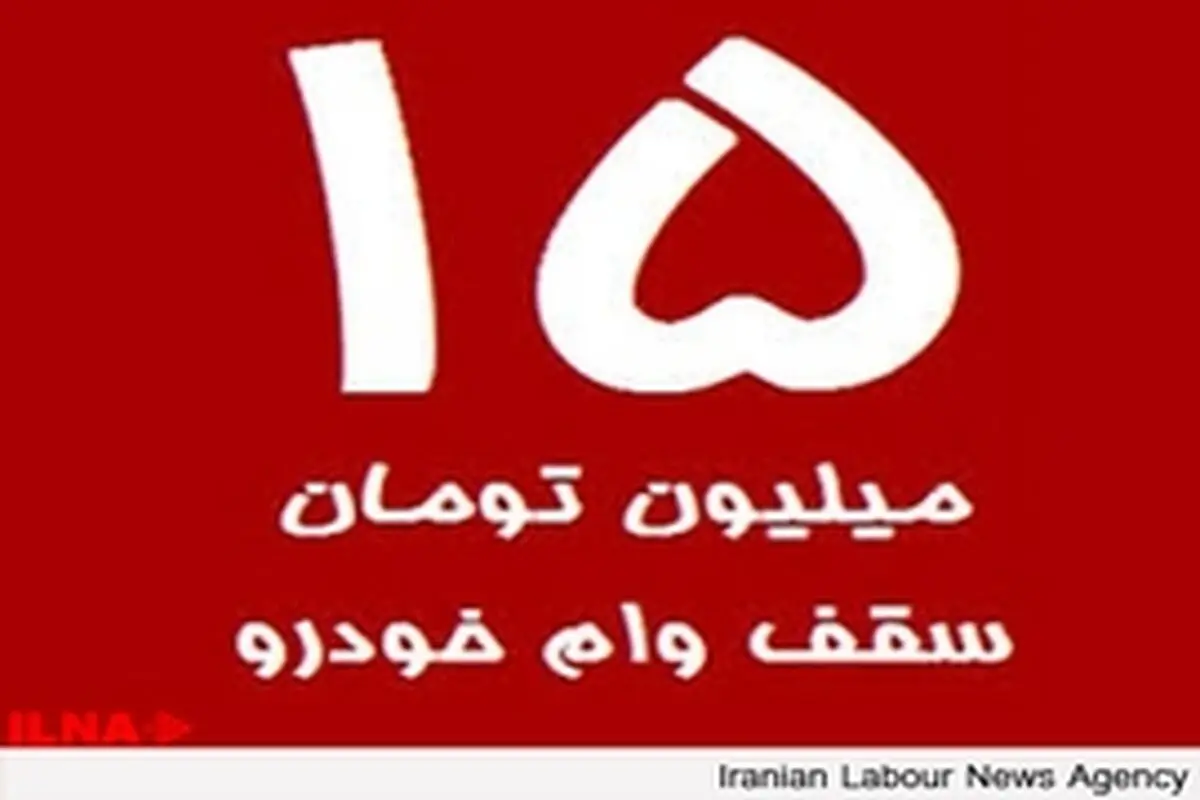 افزایش وام خودرو در صف شورای پول و اعتبار