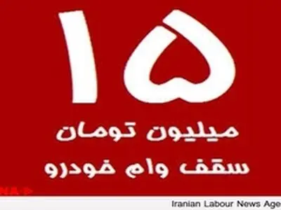 افزایش وام خودرو در صف شورای پول و اعتبار