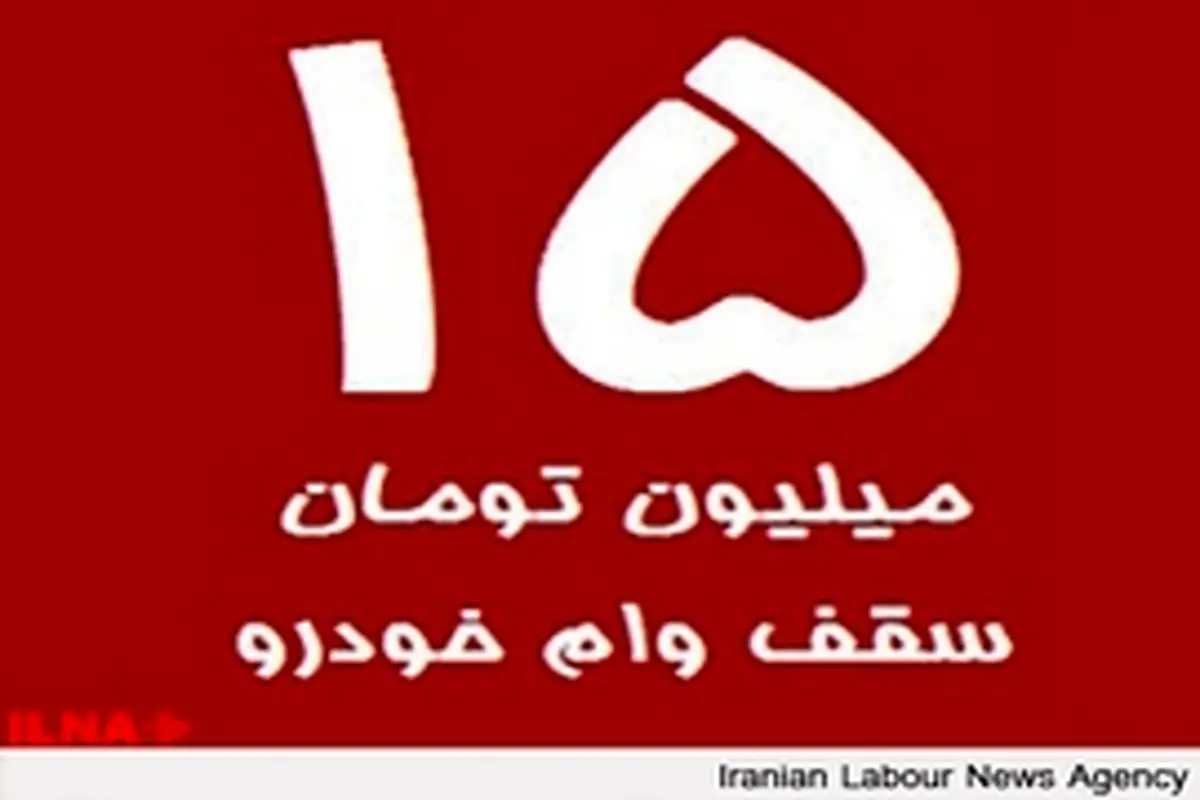 افزایش وام خودرو در صف شورای پول و اعتبار