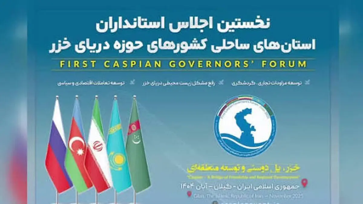 اعلامیه اولین اجلاس استانداران استان‌های کشورهای ساحلی دریای خزر در گیلان