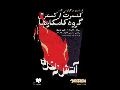 «کامکارها» کنسرت «آتش زنده» را روی صحنه می برد/۲۲ دی‌ماه در اسپیناس پالاس