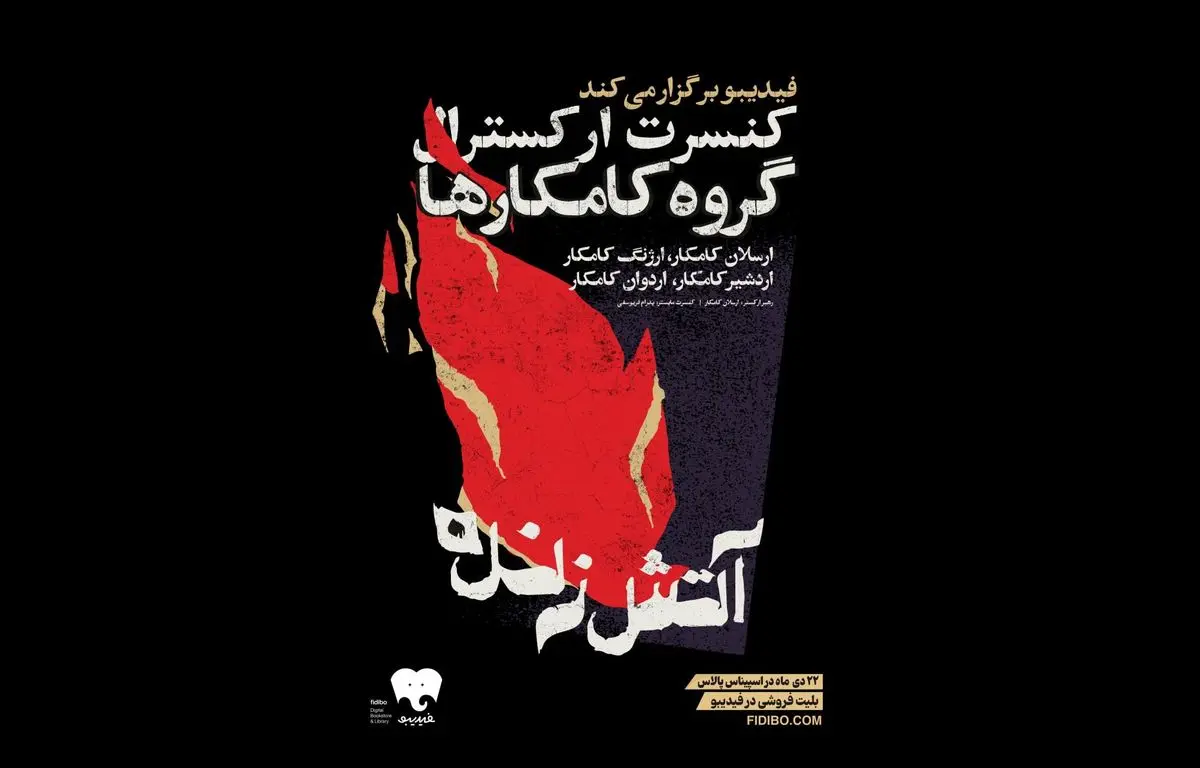 «کامکارها» کنسرت «آتش زنده» را روی صحنه می برد/۲۲ دی‌ماه در اسپیناس پالاس