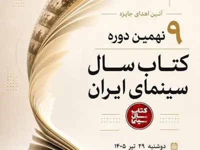 آیین پایانی نهمین دوره جشن  کتاب سال سینمای ایران برگزار می‌شود