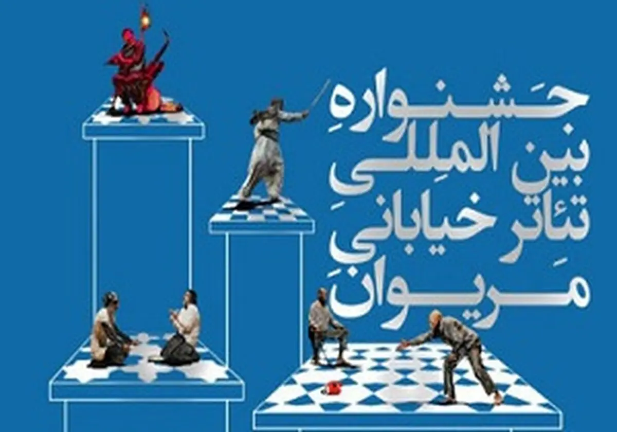 ارائه 423 طرح به جشنواره بین‌المللی‌تئاتر خیابانی مریوان/ رشد 64 درصدی آثار