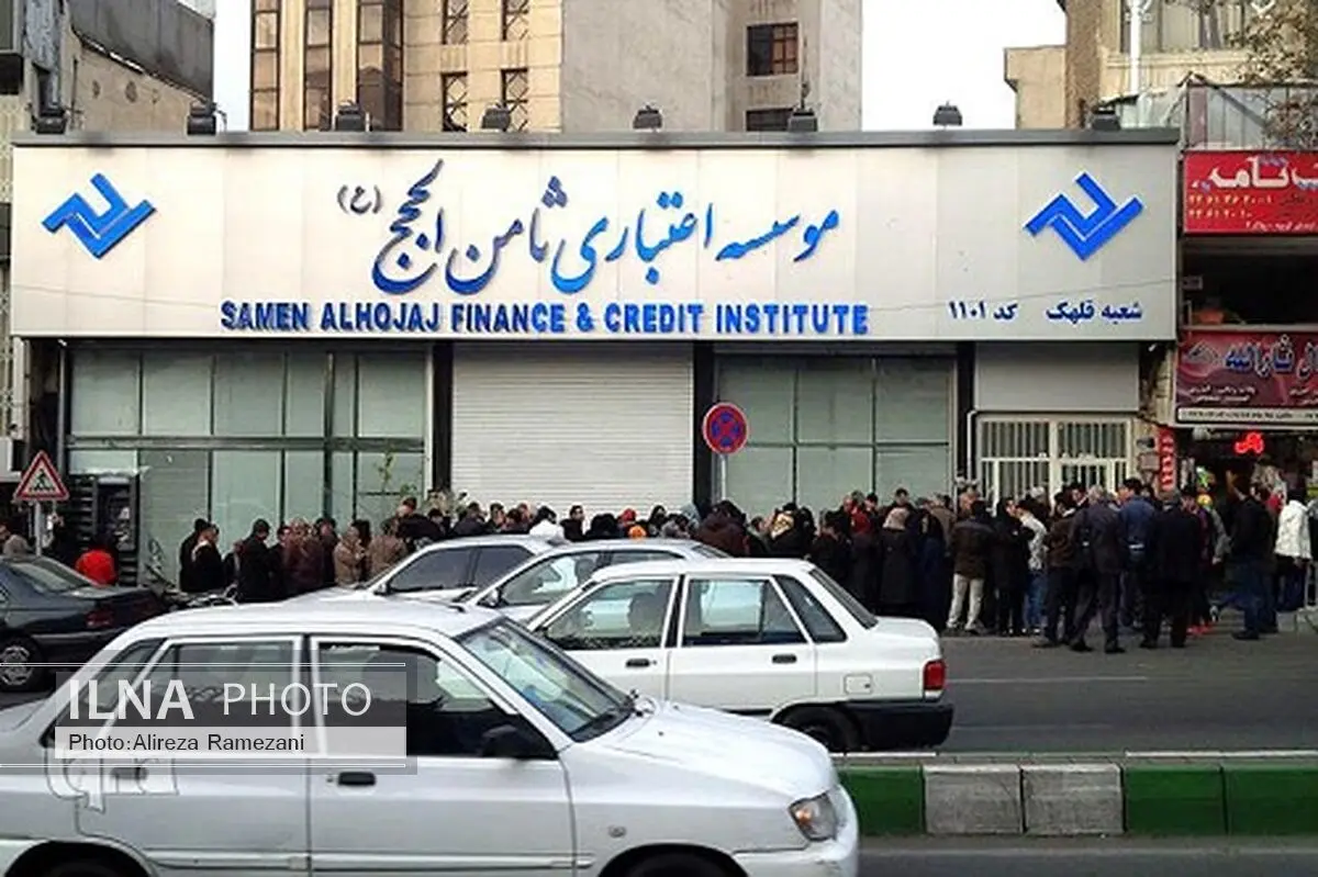  تدابیر جدید در مورد سپرده گذاران تعاونی اعتبار ثامن الحجج 