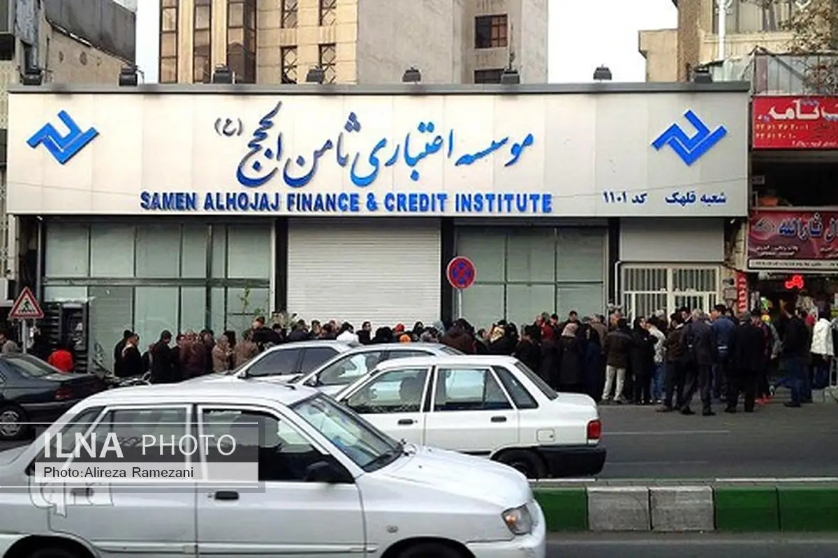 تدابیر جدید در مورد سپرده گذاران تعاونی اعتبار ثامن الحجج