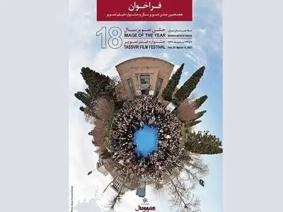 جشن تصویر سال و جشنواره فیلم تصویر فراخوان داد