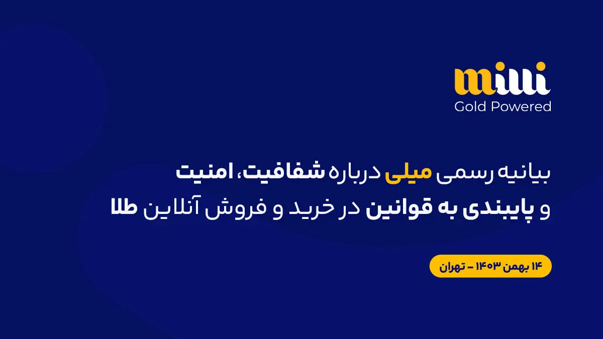 بیانیهٔ رسمی «میلی» دربارهٔ شفافیت، امنیت و پایبندی به قوانین در خریدوفروش آنلاین طلا