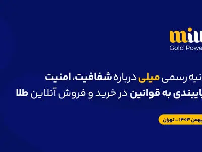 بیانیهٔ رسمی «میلی» دربارهٔ شفافیت، امنیت و پایبندی به قوانین در خریدوفروش آنلاین طلا