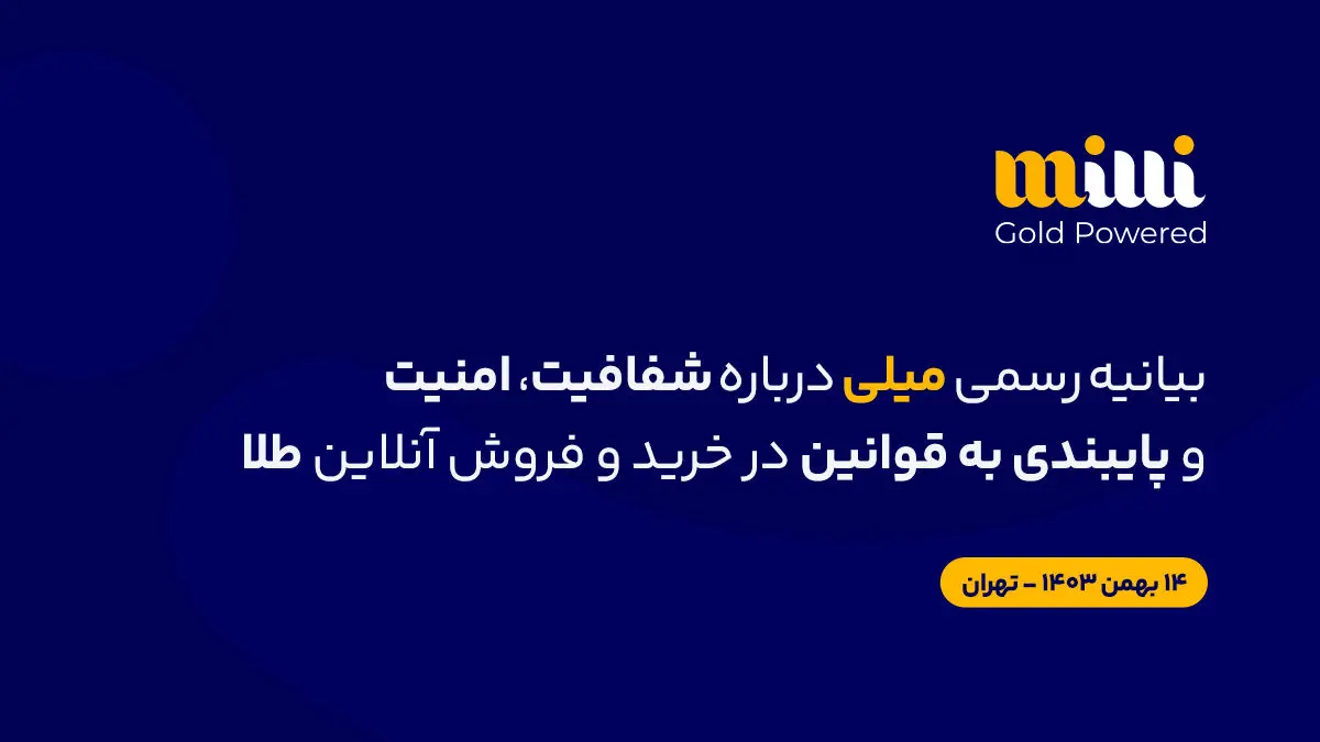 بیانیهٔ رسمی «میلی» دربارهٔ شفافیت، امنیت و پایبندی به قوانین در خریدوفروش آنلاین طلا