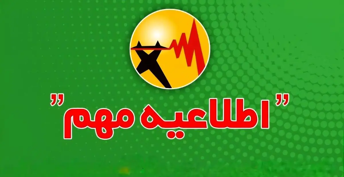  اطلاعیه درباره نحوه اطلاع‌رسانی محدودیت یا خاموشی‌های احتمالی