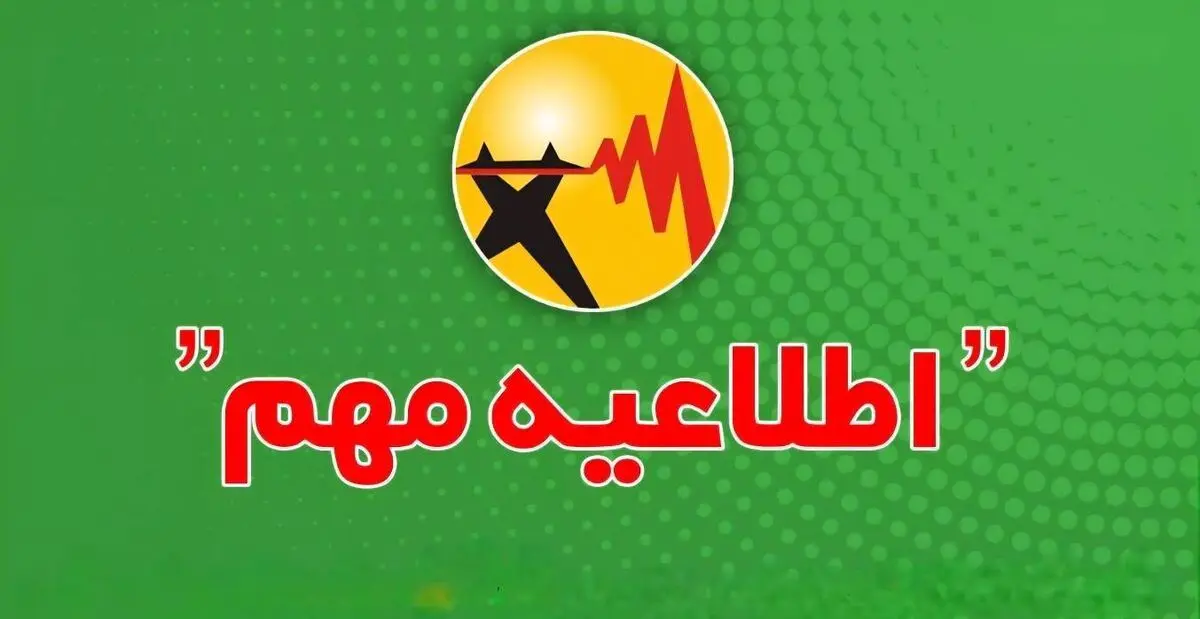  اطلاعیه درباره نحوه اطلاع‌رسانی محدودیت یا خاموشی‌های احتمالی