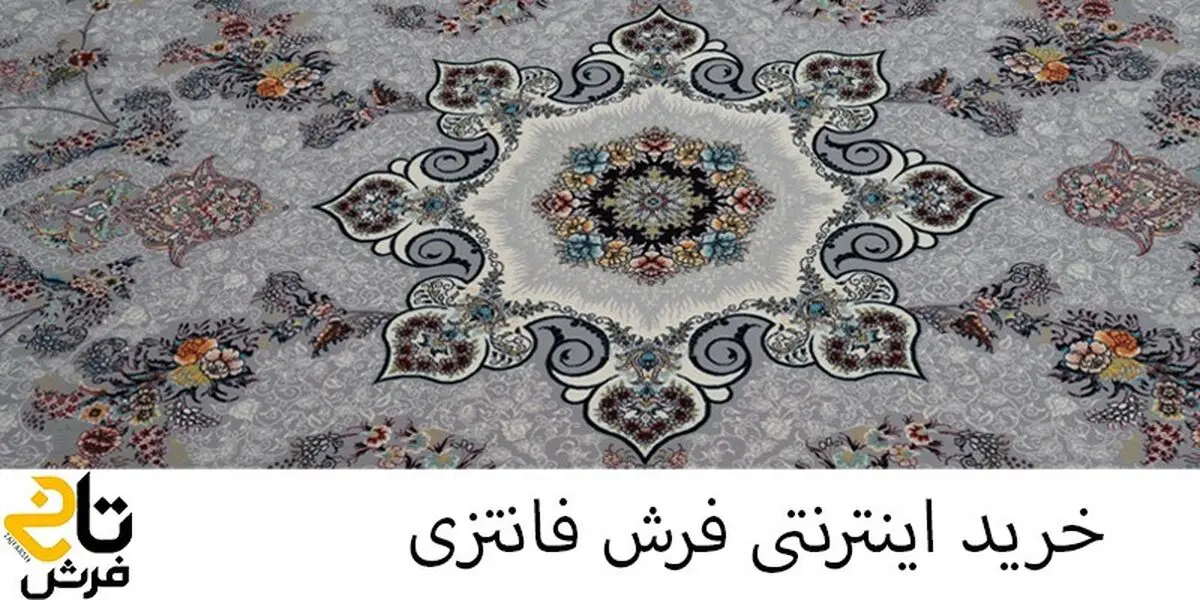 دقیق ترین راهنمای خرید اینترنتی فرش فانتزی منتشر شد!