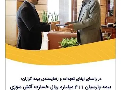 بیمه پارسیان 411 میلیارد ریال خسارت آتش‌سوزی یک واحد تولیدی را پرداخت کرد