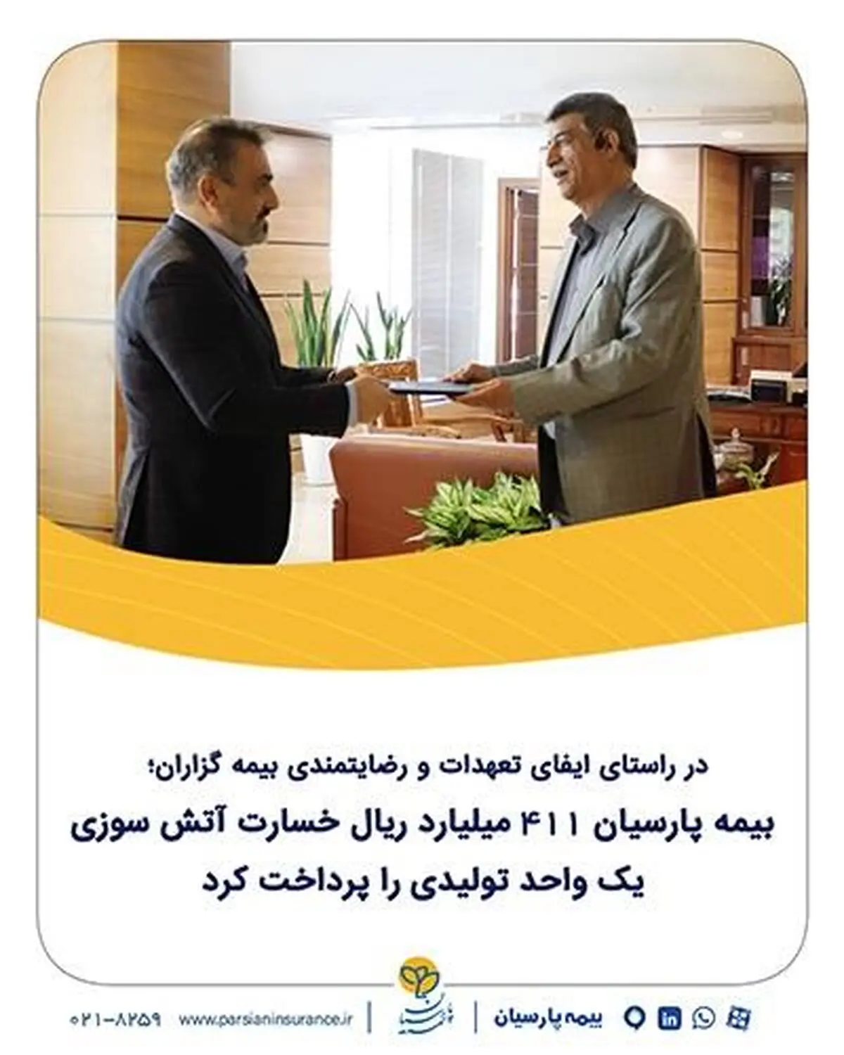 بیمه پارسیان 411 میلیارد ریال خسارت آتش‌سوزی یک واحد تولیدی را پرداخت کرد