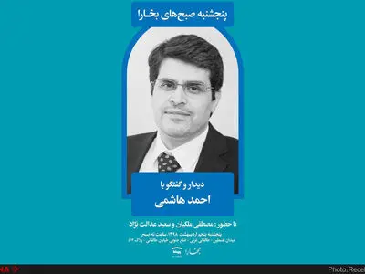 دیدار و گفت‌وگو با احمد هاشمی با حضور مصطفی ملکیان