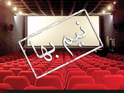 حذف بلیت نیم‌بهای سینماها از سانس‌های اول/ آیا سه‌شنبه‌های نیم‌بها همچنان پابرجاست؟