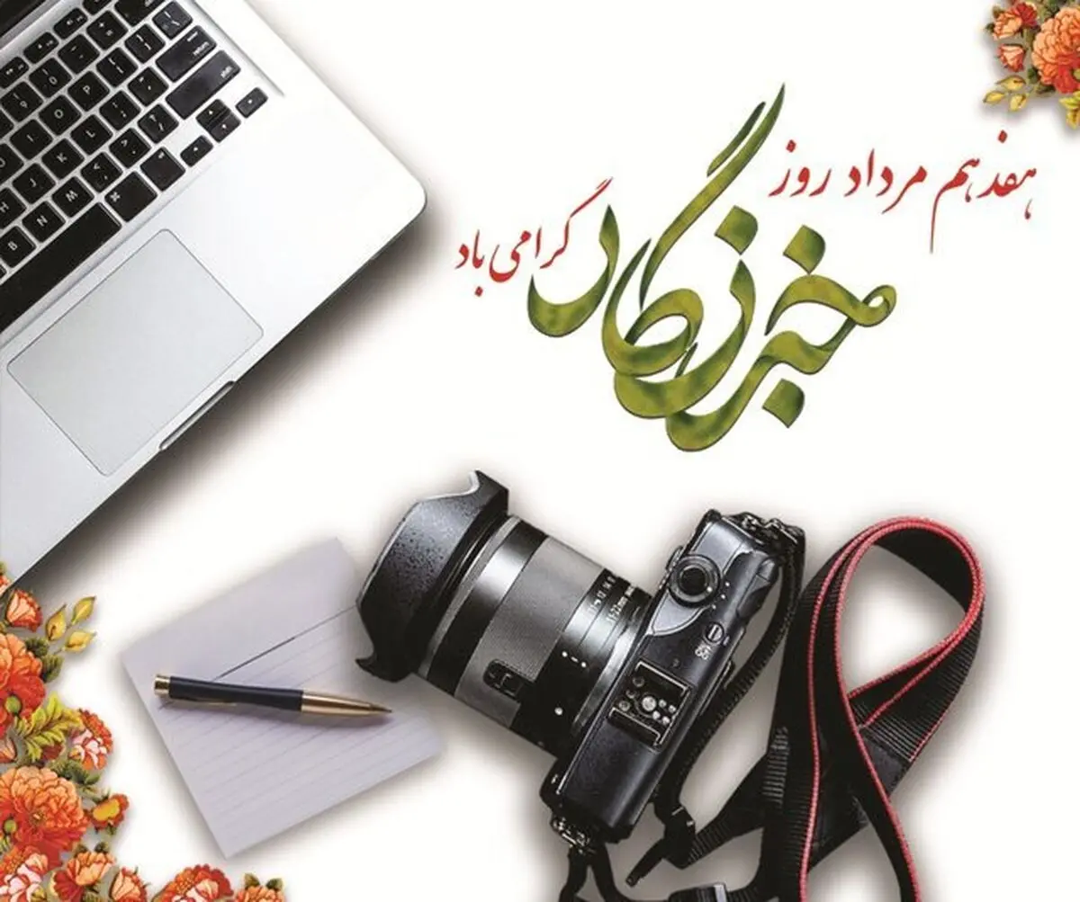 پیام رئیس کل دیوان محاسبات به مناسبت روز خبرنگار