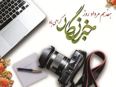 پیام رئیس کل دیوان محاسبات به مناسبت روز خبرنگار