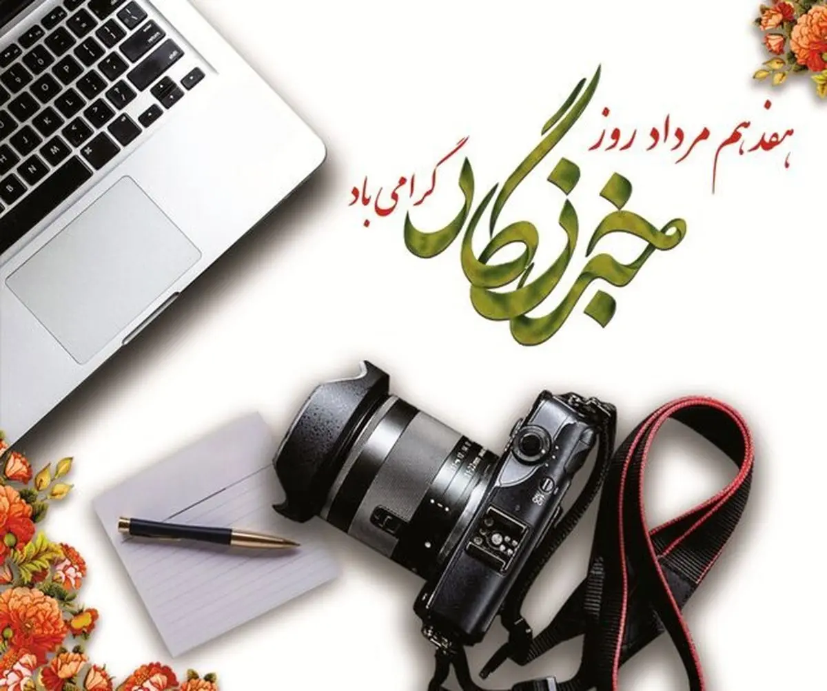 پیام رئیس کل دیوان محاسبات به مناسبت روز خبرنگار