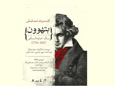 چه کسانی با «بتهوون» همراه می‌شوند؟ 