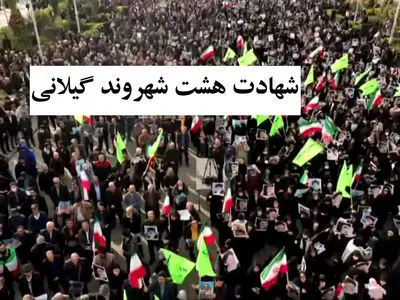 شهادت ۸ شهروند گیلانی در دفاع از امنیت