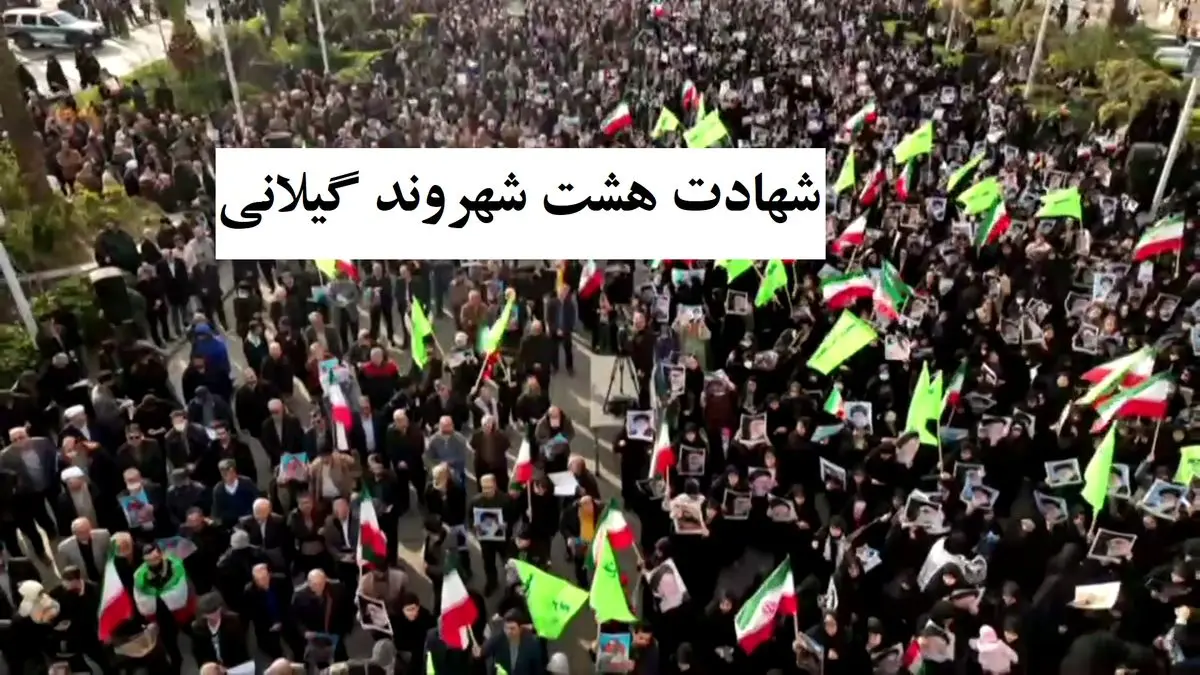 شهادت ۸ شهروند گیلانی در دفاع از امنیت