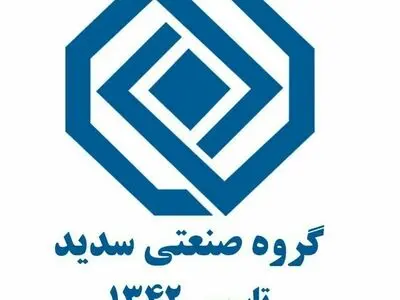 ویدئو/ نیم نگاهی به برخی توانمندی ها و پروژه‌های اجرایی گروه صنعتی سدید و شرکتهای تابعه