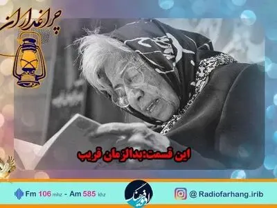 یادی از بدرالزمان قریب در چراغداران رادیو فرهنگ