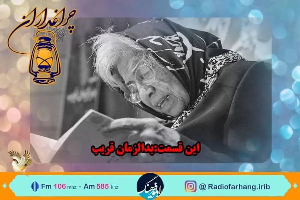یادی از بدرالزمان قریب در چراغداران رادیو فرهنگ