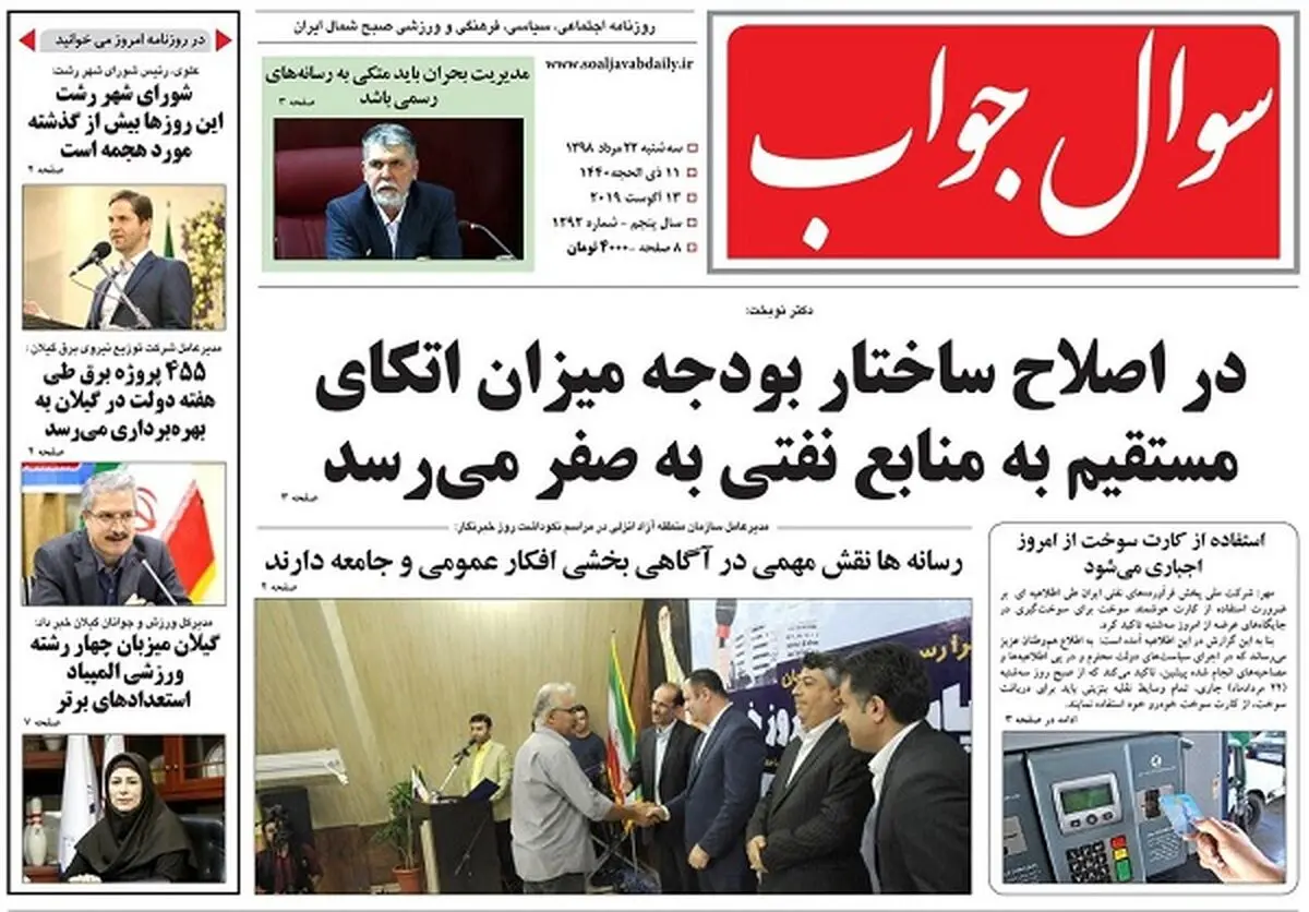 صفحه اول روزنامه های گیلان 22 مرداد 98 