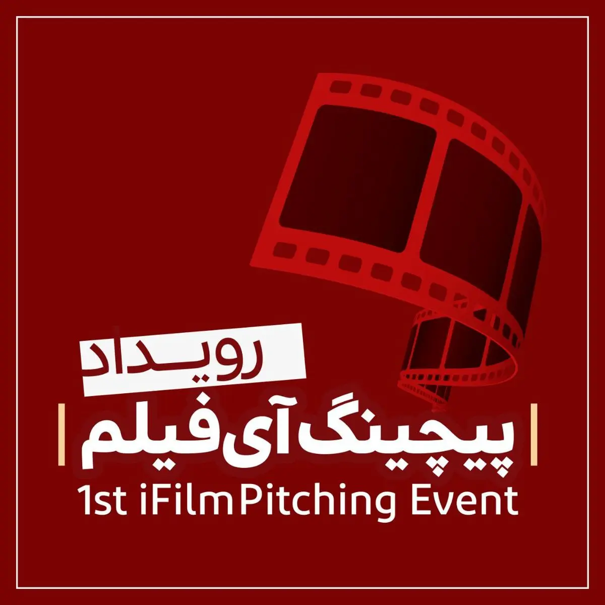 «نخستین رویداد پیچینگ آیفیلم» فراخوان داد