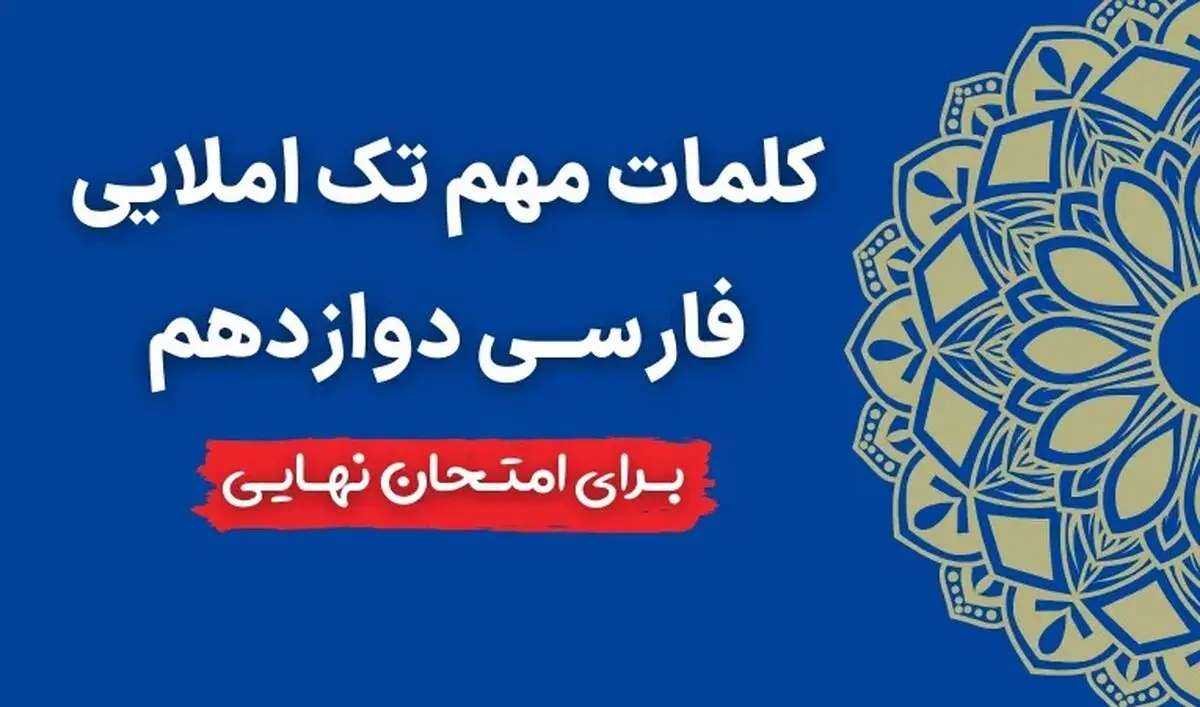 ۳۰۰ کلمه مهم تک املایی فارسی دوازدهم برای امتحان نهایی (در ۲ صفحه pdf) 