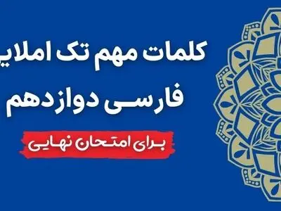۳۰۰ کلمه مهم تک املایی فارسی دوازدهم برای امتحان نهایی (در ۲ صفحه pdf) 