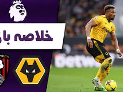 ویدئو: خلاصه بازی ولوورهمپتون 0-2 بورنموث