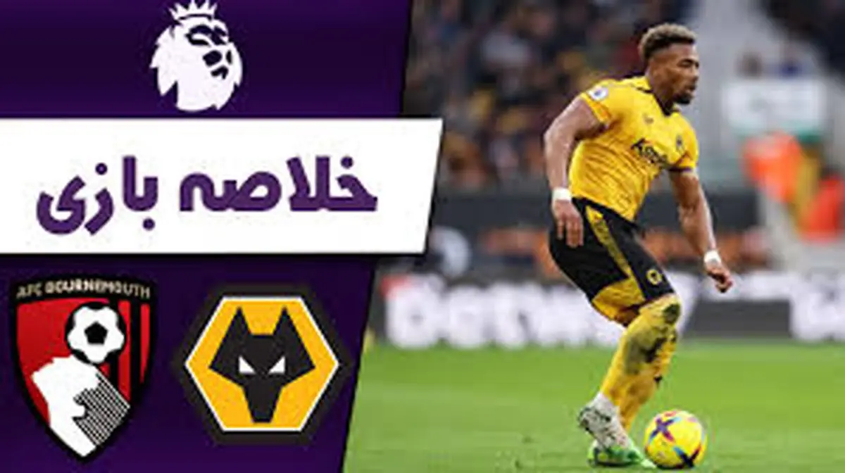 ویدئو: خلاصه بازی ولوورهمپتون 0-2 بورنموث