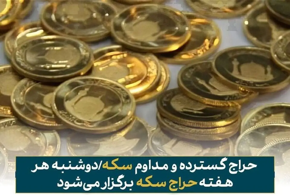 مرکز مبادله ایران: دوشنبه هر هفته حراج سکه برگزار می‌شود